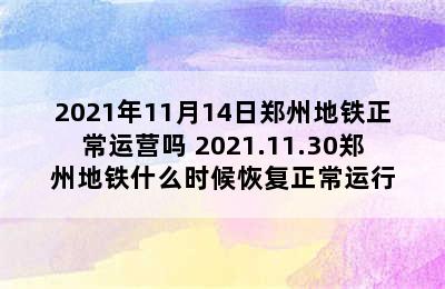 2021年11月14日郑州地铁正常运营吗 2021.11.30郑州地铁什么时候恢复正常运行